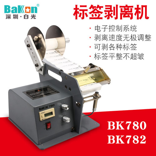 白光BK780自动标签剥离机标签分离机条码不干胶剥离机标签剥离机