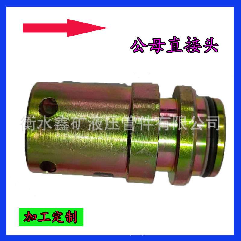 矿用DN31.5公/DN38母管路插件转换公母直接头风管注浆管煤机配件
