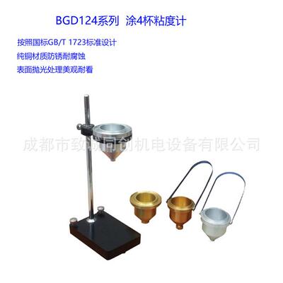 广州标格达BGD124涂4杯涂四杯粘度计便携式涂四粘度杯流出杯铜杯