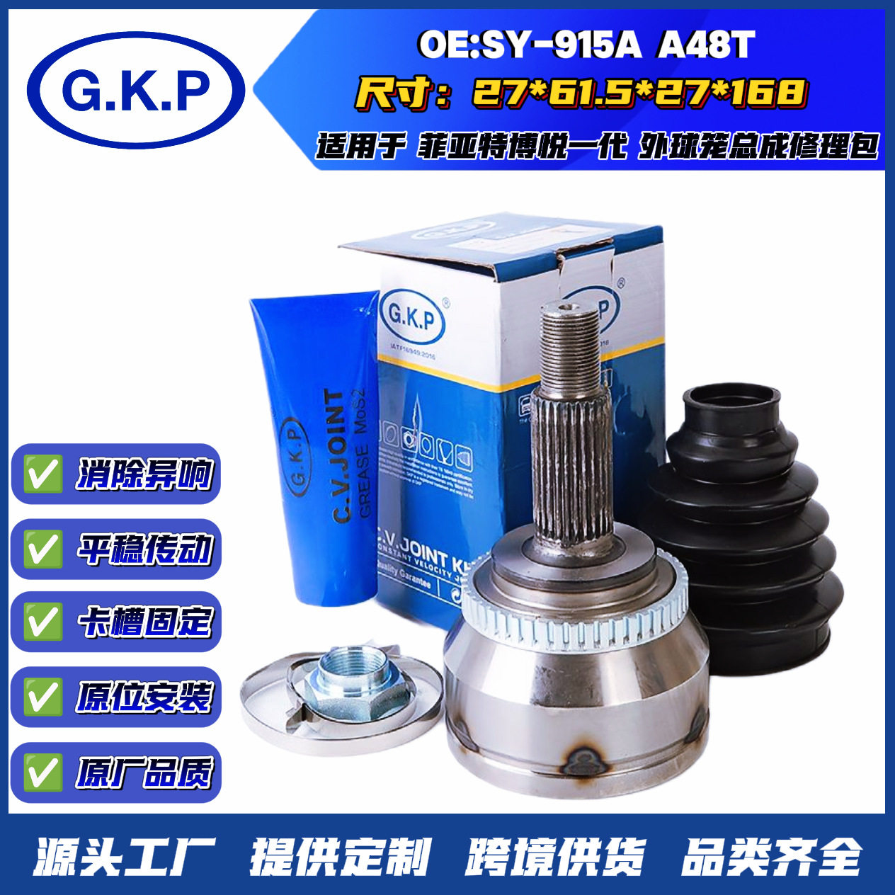SY-915A菲亚特博锐一代球笼总成