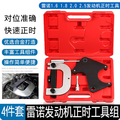 雷诺 1.6 1.8 2.0 2.5梅甘娜 风景 拉古娜汽车汽油发动机正时工具