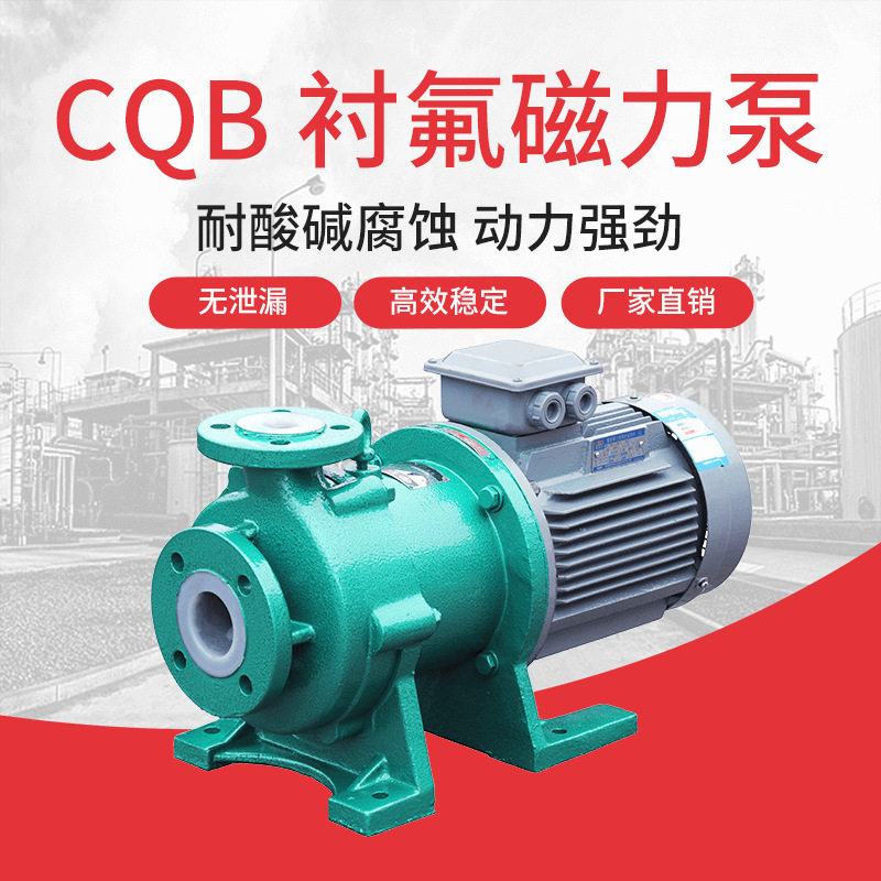 厂家CQB65-50-125F磁力输送泵料 精馏塔液料泵 氟塑料卧式泵