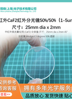 中红外CaF2红外分光镜50%/50%（1-5um）,尺寸：25mm dia x 2mm