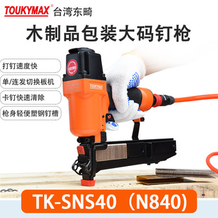 SNS40HD木架托盘打钉枪N840 钉枪TK Toukymax气钉枪TK SNS40轻型码