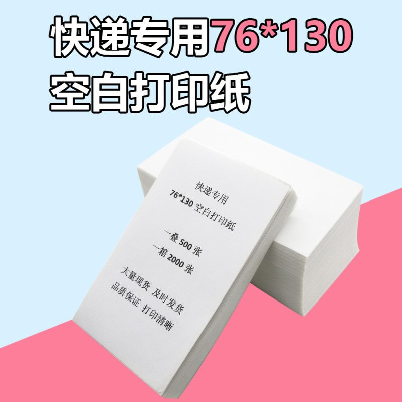 快递打印纸一联面单打印纸76*130菜鸟驿站空白热敏标签打印纸