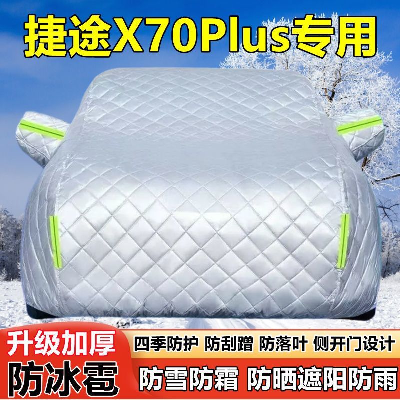 捷途X70PlusC-DM车衣防晒防雹