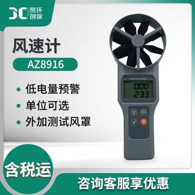 衡欣 AZ8916/ AZ8917风速仪 风速测量仪 可选配风量罩 数字风速计