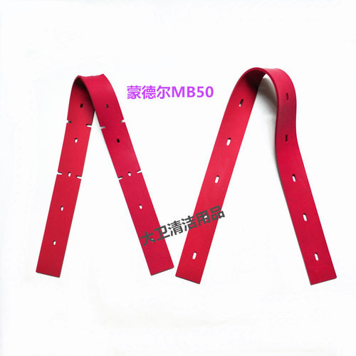 蒙德尔MB50洗地机吸水胶条刮水皮条扒水胶皮洗地机配件胶条