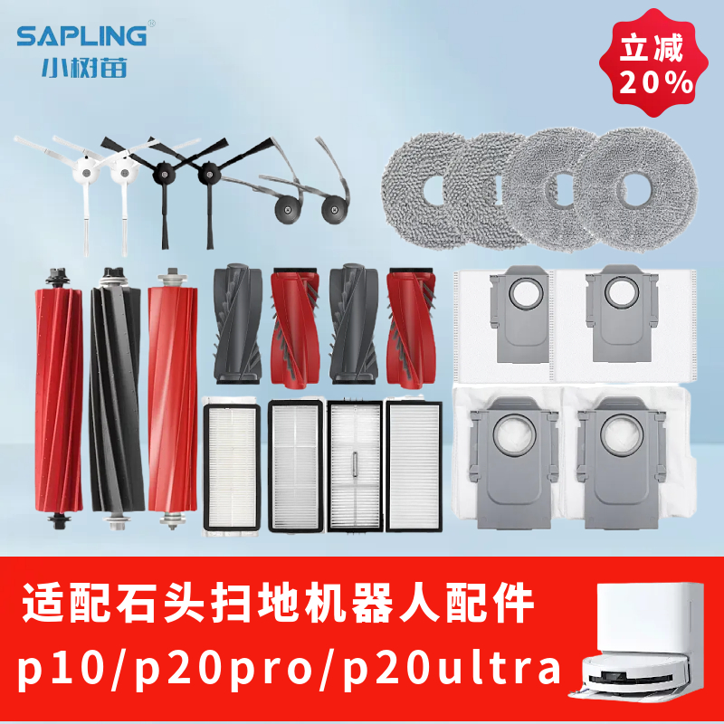 适配石头p10p20pro/p20ultra耗材