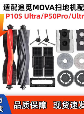 适配Dreame追觅mova耗材P10S Pro Ultra/P50 Pro Ultra扫地机配件