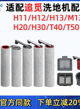 适配追觅洗地机配件h12/h20/m13/t40ultra滚筒刷滤芯网清洁液耗材