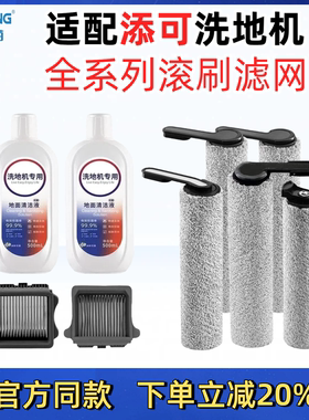 适配添可洗地机芙万1.0/2.0/3.0躺平stretch艺术家滚筒刷滤网配件