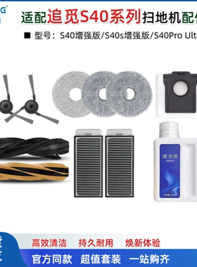 适配追觅s40s增强版s40Pro Ultra配件边滚刷拖布集尘袋清洁液耗材