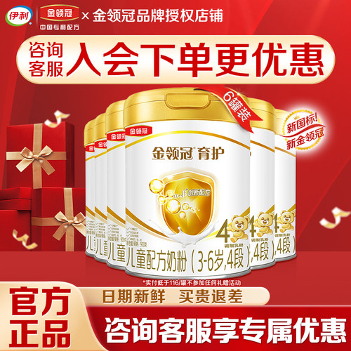 伊利金领冠育护4段奶粉3-6岁学生儿童成长配方牛奶粉900g*6罐装