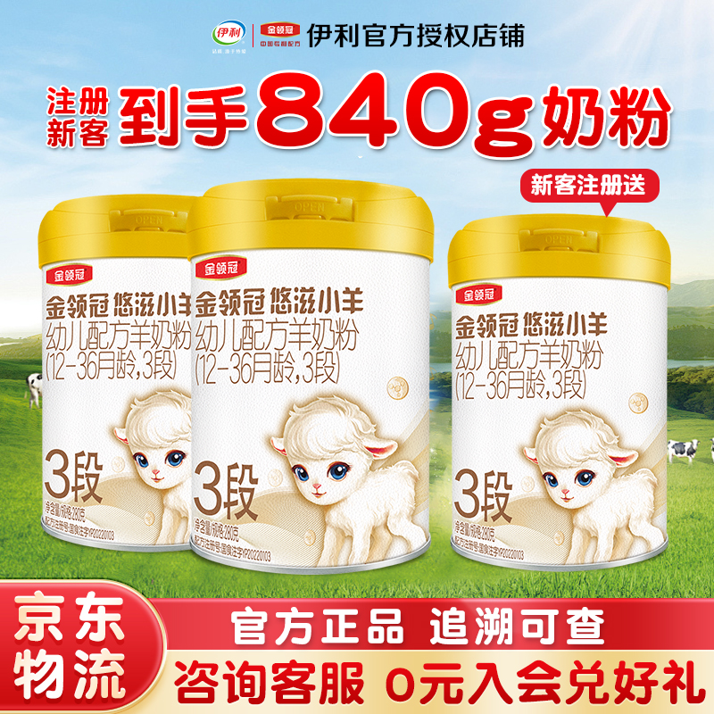 新客到手840g】伊利金领冠悠滋小羊3段280g1-3岁幼儿配方羊奶粉