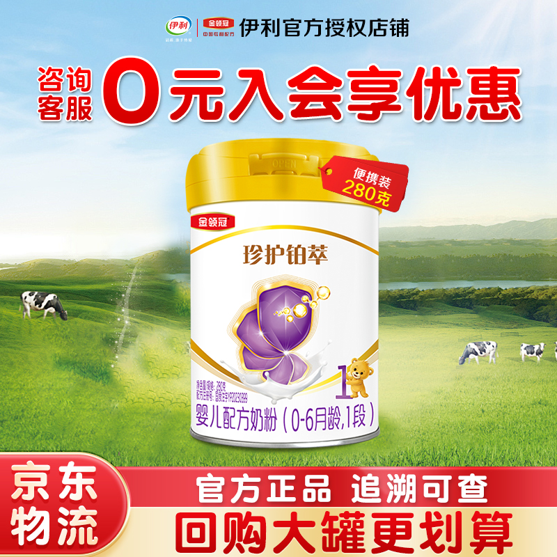 【280g】金领冠珍护铂萃1段280g罐装0-6个月婴儿配方牛奶粉便携装