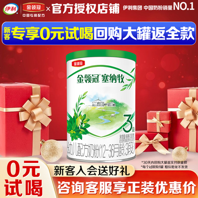【试喝装】伊利金领冠塞纳牧3段奶粉宝宝幼儿配方牛奶粉130g小罐