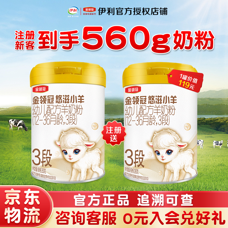 新客到手560g】伊利金领冠悠滋小羊3段280g便携装1-3岁幼儿羊奶粉