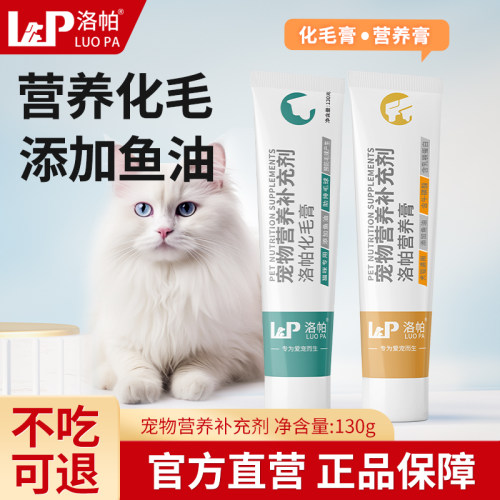 洛帕猫咪化毛膏去毛球成猫幼猫专用营养膏美毛亮毛猫狗营养膏鱼油