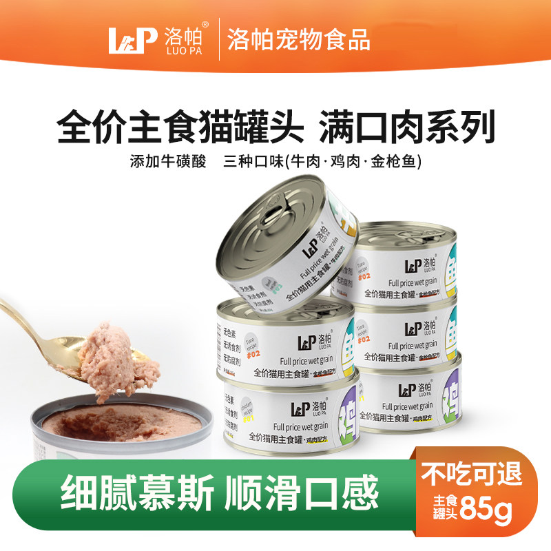 洛帕主食罐补充营养增肥发腮