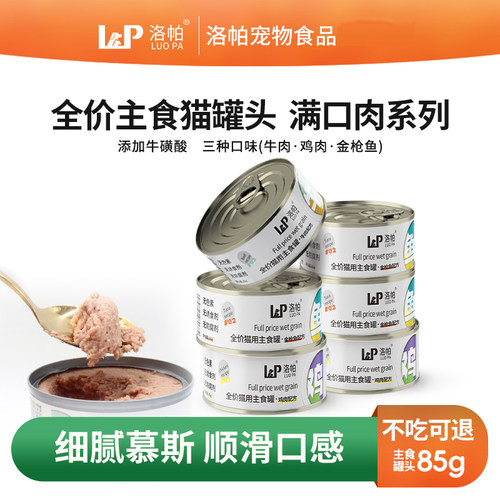 洛帕主食罐补充营养增肥发腮