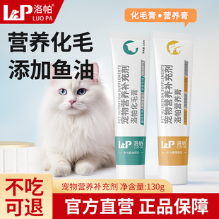 洛帕猫咪化毛膏去毛球成猫幼猫专用营养膏美毛亮毛猫狗营养膏鱼油