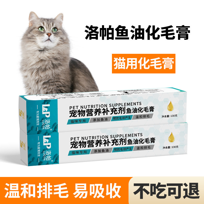 洛帕鱼油化毛膏猫咪营养膏成猫幼猫化毛膏吐毛去毛美毛猫用130g