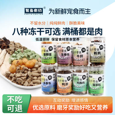 繁鱼有约宠物零食冻干桶八拼冻干狗狗猫咪冻干零食鸡胸肉多春鱼