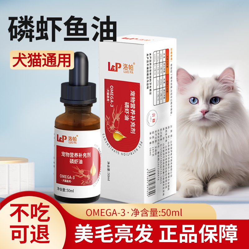 洛帕磷虾鱼油50ml美毛护肤