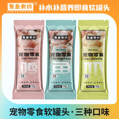 繁鱼有约猫咪软罐头补营养长肉易喂食高汤肉包成猫幼猫补水罐头包