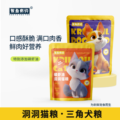 繁鱼有约鲜肉猫粮狗粮高蛋白营养添加磷虾油犬猫通用英短蓝猫