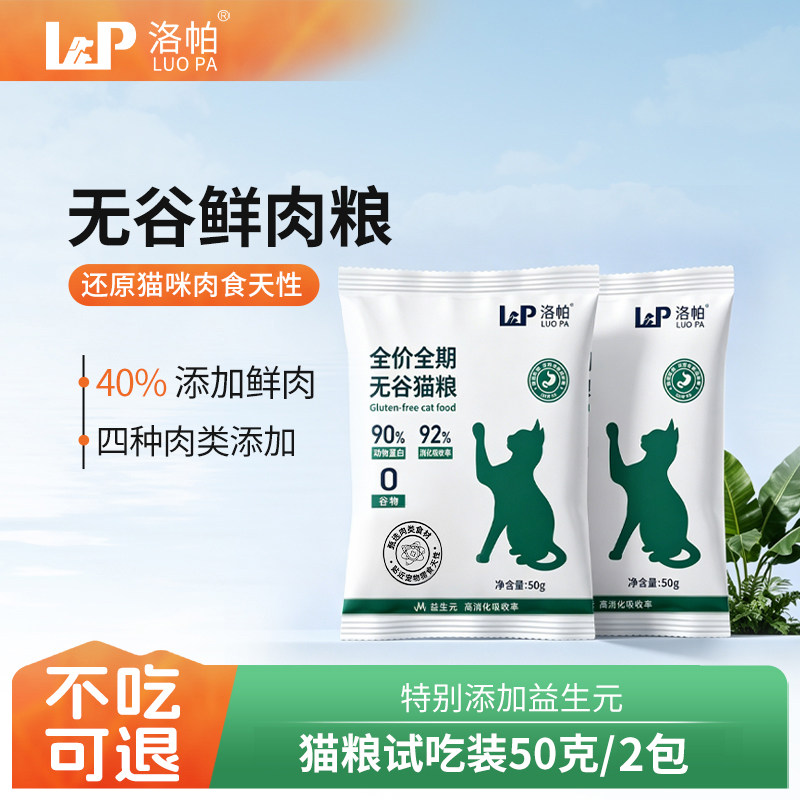 洛帕无谷猫粮成猫幼猫通用粮鲜肉图片