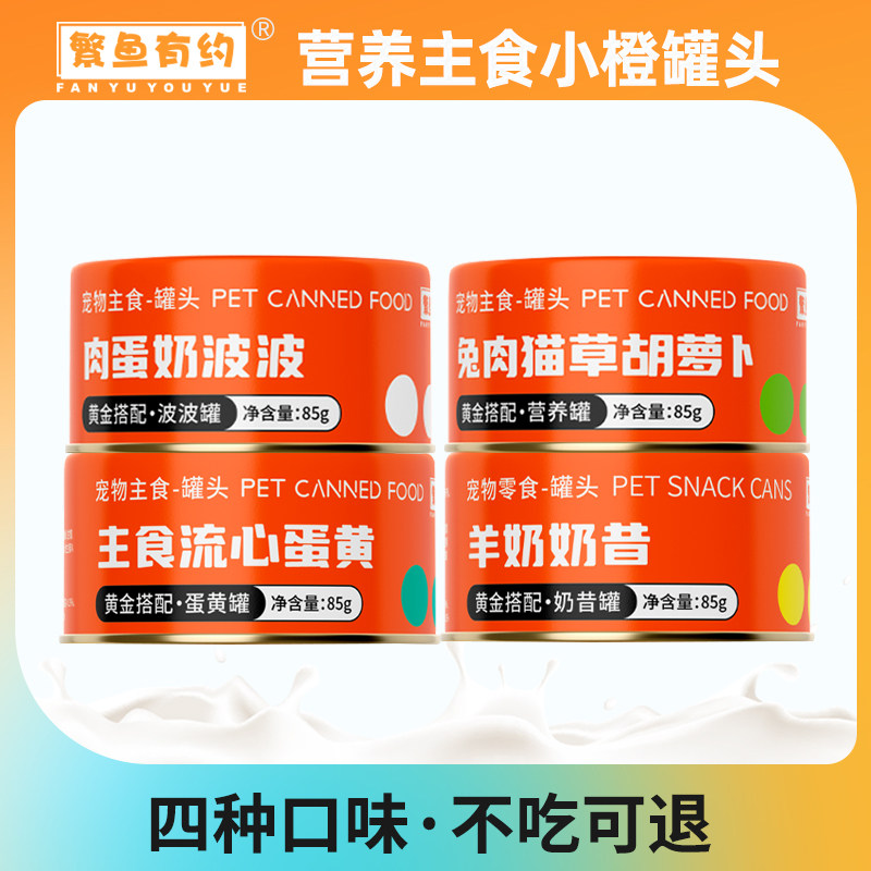 繁鱼有约猫罐头幼猫奶糕主食罐头营养湿粮猫咪零食罐慕斯奶昔补水,宠物/宠物食品及用品,猫全价湿粮/主食罐,淘宝优惠券,粉丝福利购,淘宝优惠卷