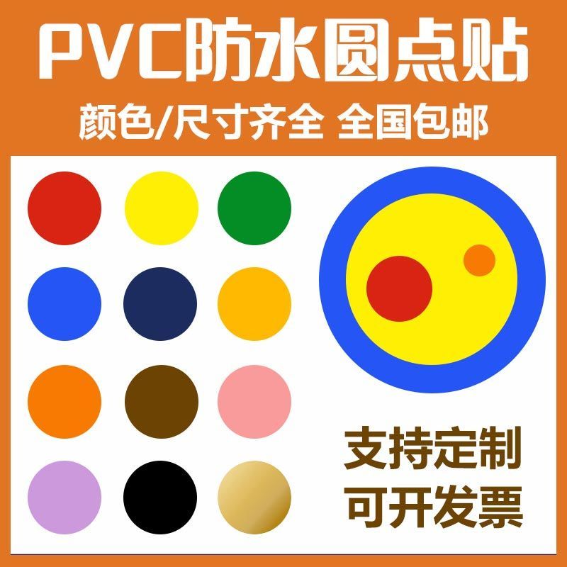 PVC圆形贴纸墙贴圆圈幼儿园站位贴定点贴家具装饰圆点防水堵孔贴