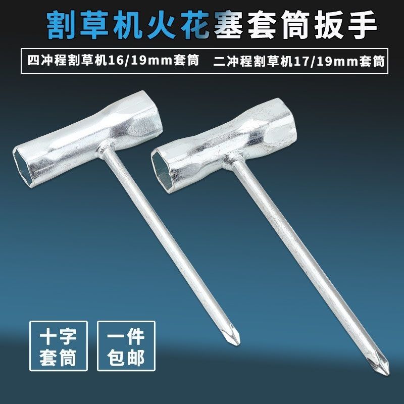 割草机火花塞套筒二冲程四冲程割灌打草机火花塞拆卸工具扳手加厚