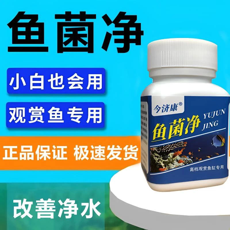 今济康鱼菌净黑烂斑肉掉鳞不爱动鱼缸通用水质调节剂观赏鱼黑斑
