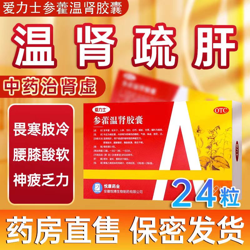 顺丰包邮爱力士参藿温肾胶囊24粒肾虚神疲乏力畏寒肢冷腰膝酸软