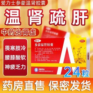 顺丰包邮爱力士参藿温肾胶囊24粒肾虚神疲乏力畏寒肢冷腰膝酸软