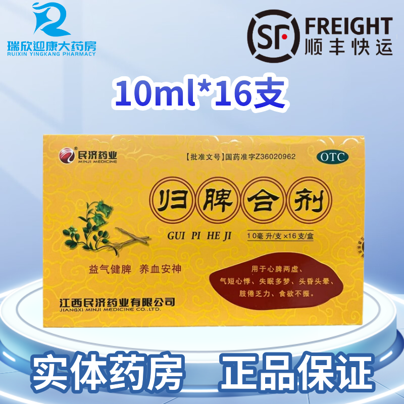顺丰包邮江西民济 归脾合剂 10ml*16支/盒 养血安神 益气健脾