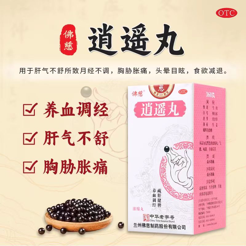 顺丰包邮佛慈逍遥丸360丸*1瓶用于肝气不舒所致月经不调胸胁胀痛
