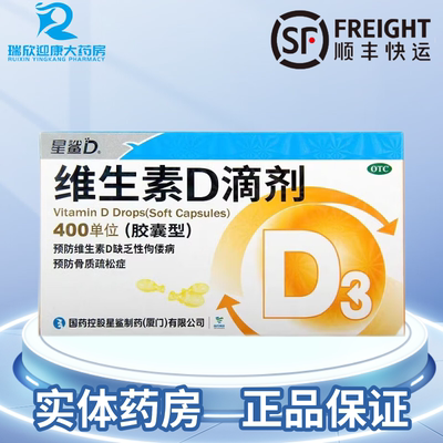【星鲨】维生素D滴剂(胶囊型)400IU*30粒/盒