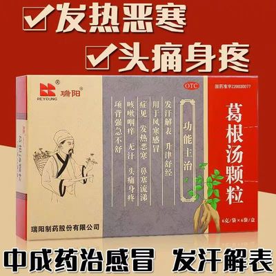 【瑞阳】葛根汤颗粒6g*6袋/盒