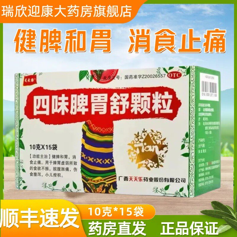 顺丰速发 天天乐 四味脾胃舒颗粒 15袋健脾和胃消食止痛食欲不振