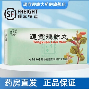 顺丰包邮北京同仁堂通宣理肺丸6g*10丸解表散寒宣肺止咳感冒咳嗽