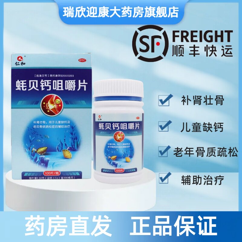 仁和 蚝贝钙片咀嚼片100片/盒 补肾壮骨儿童缺钙骨质疏松症