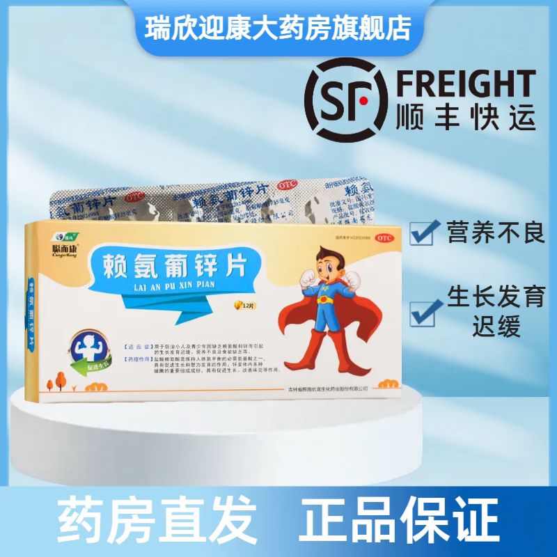 修风 聪而康 赖氨葡锌片 12片/盒 小儿青少年发育迟缓营养不良