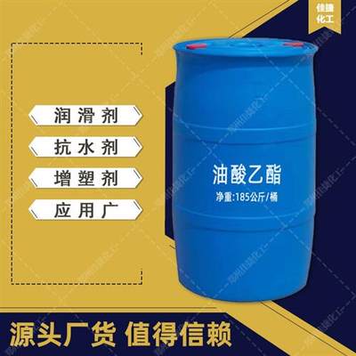 促销油酸乙酯 工业级 油漆涂料稀释润滑剂 直供 油酸乙酯