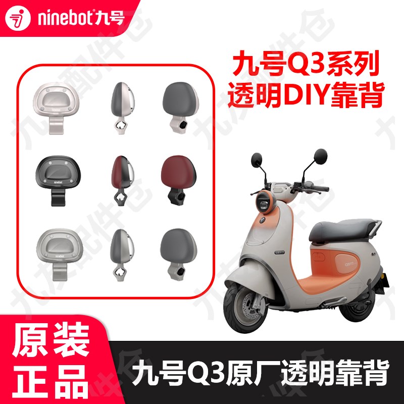 九号电动车Q3系列新款DIY透明靠背双人F后靠座q385c/80c原厂正品