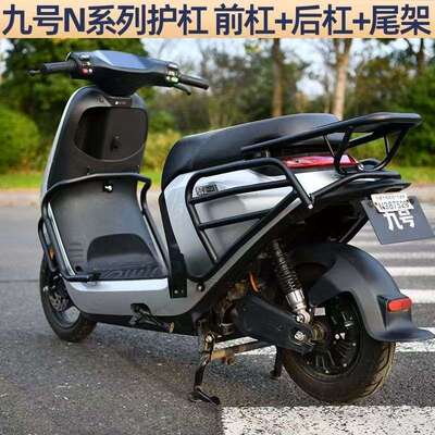 适用于九号电动车N70C/N85C/N90/N100系列防撞保护杠保险杠改装