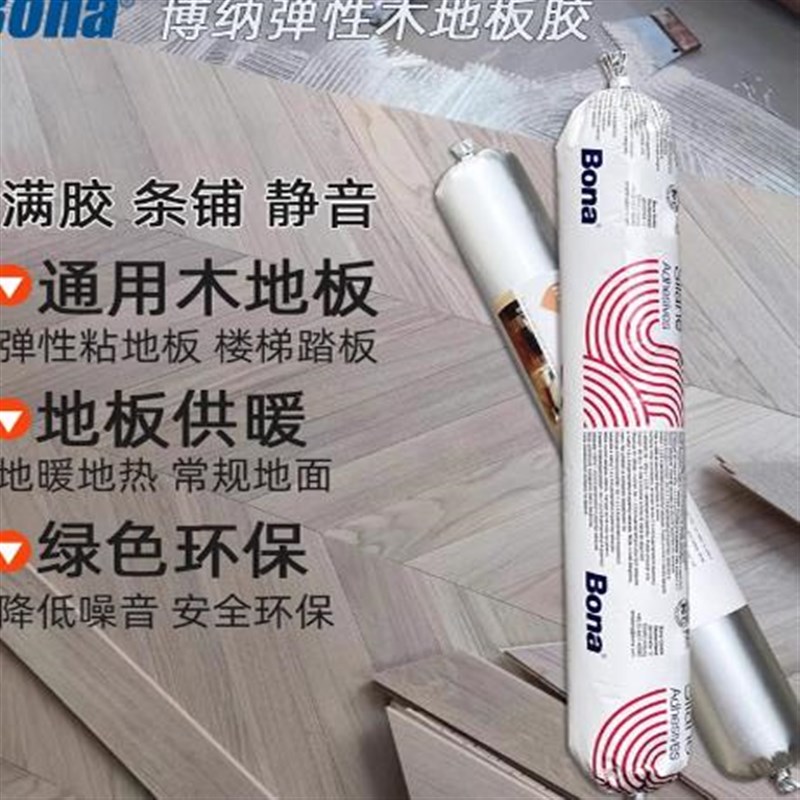 德国博纳Bona弹性地板胶免龙骨地暖E满胶MS环保无醛改性硅烷铺楼